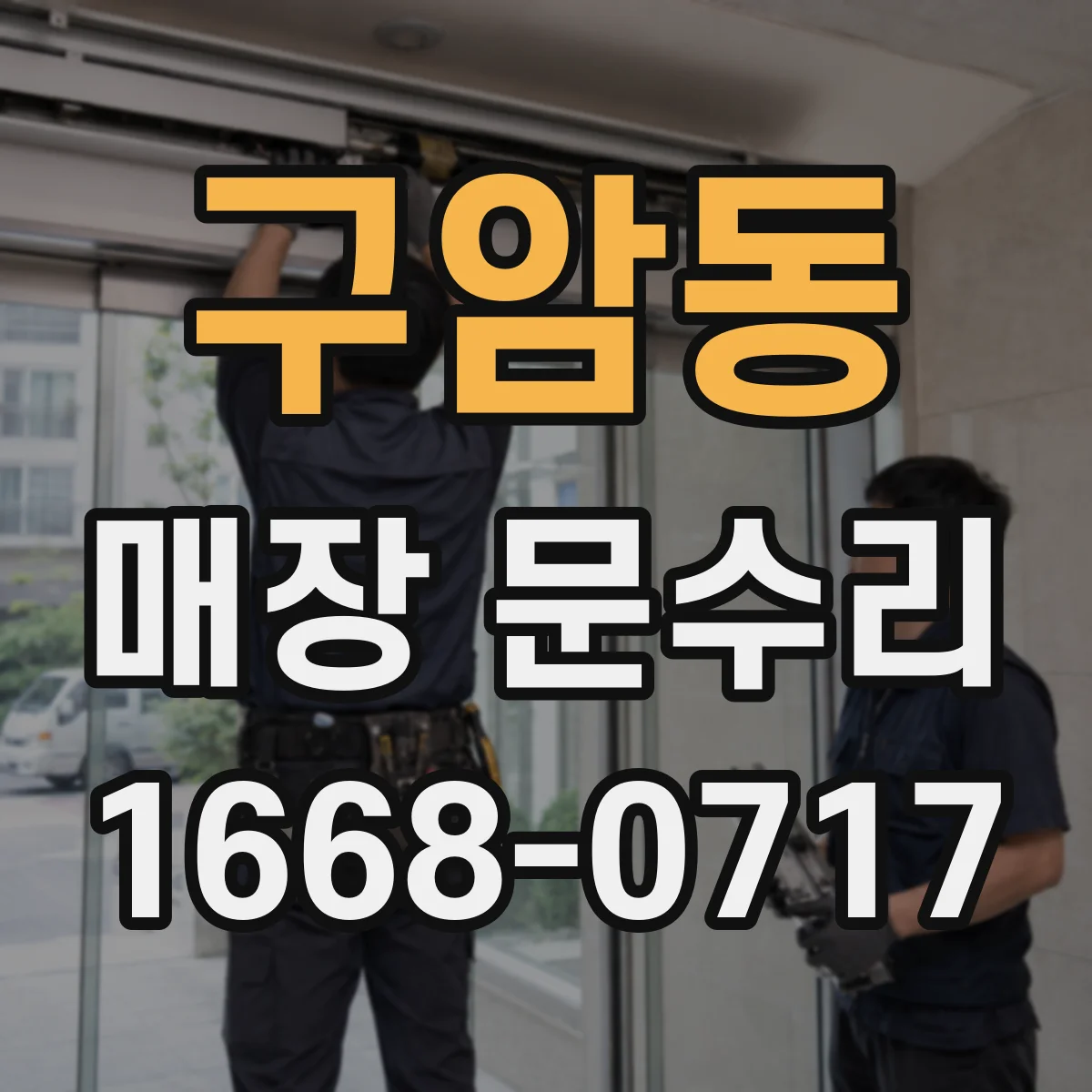 구암동 매장 문수리