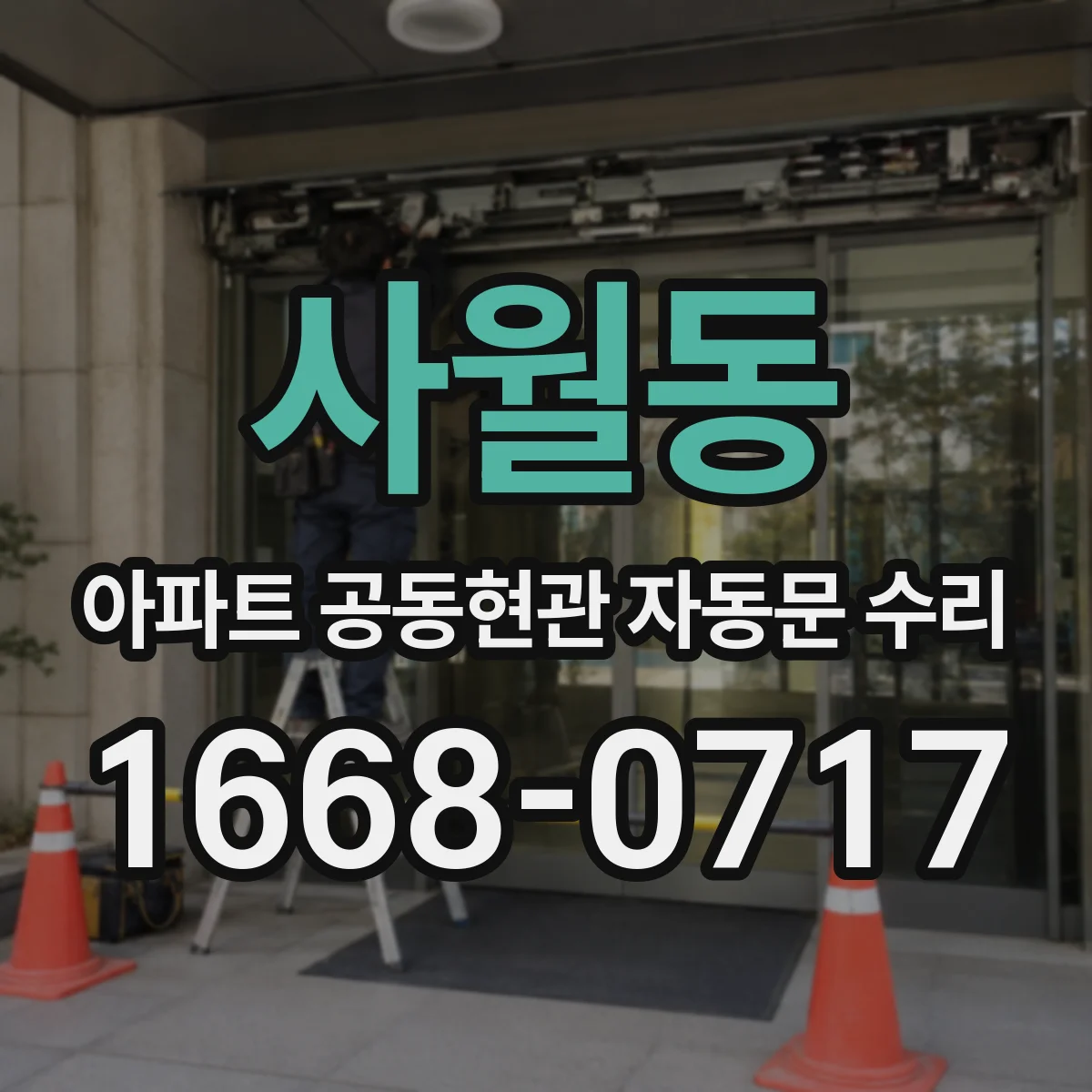 사월동 아파트 공동현관 자동문 수리