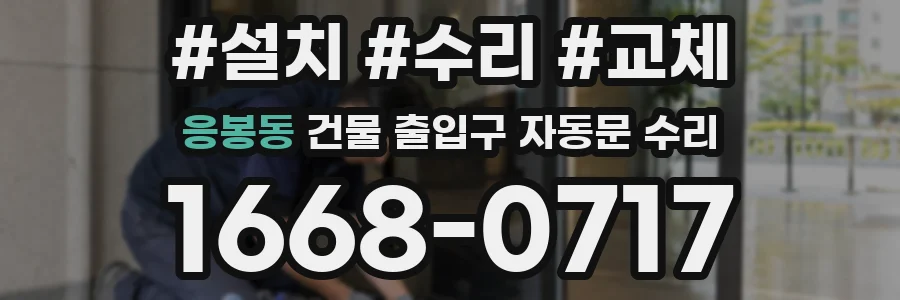 응봉동 건물 출입구 자동문 수리