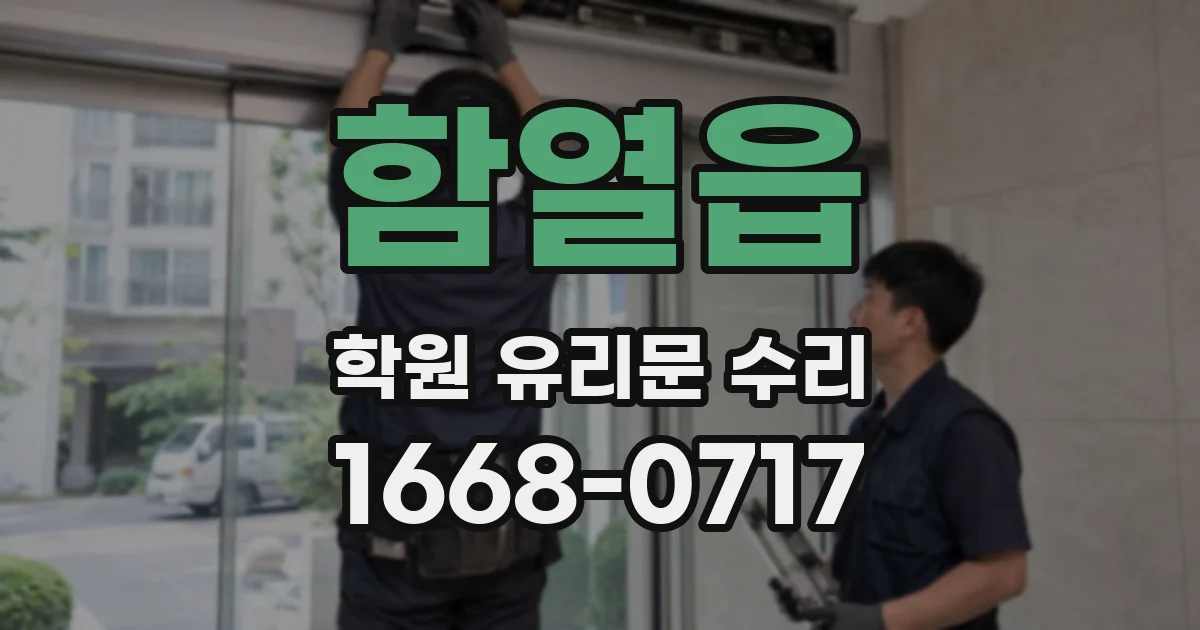함열읍 학원 유리문 수리