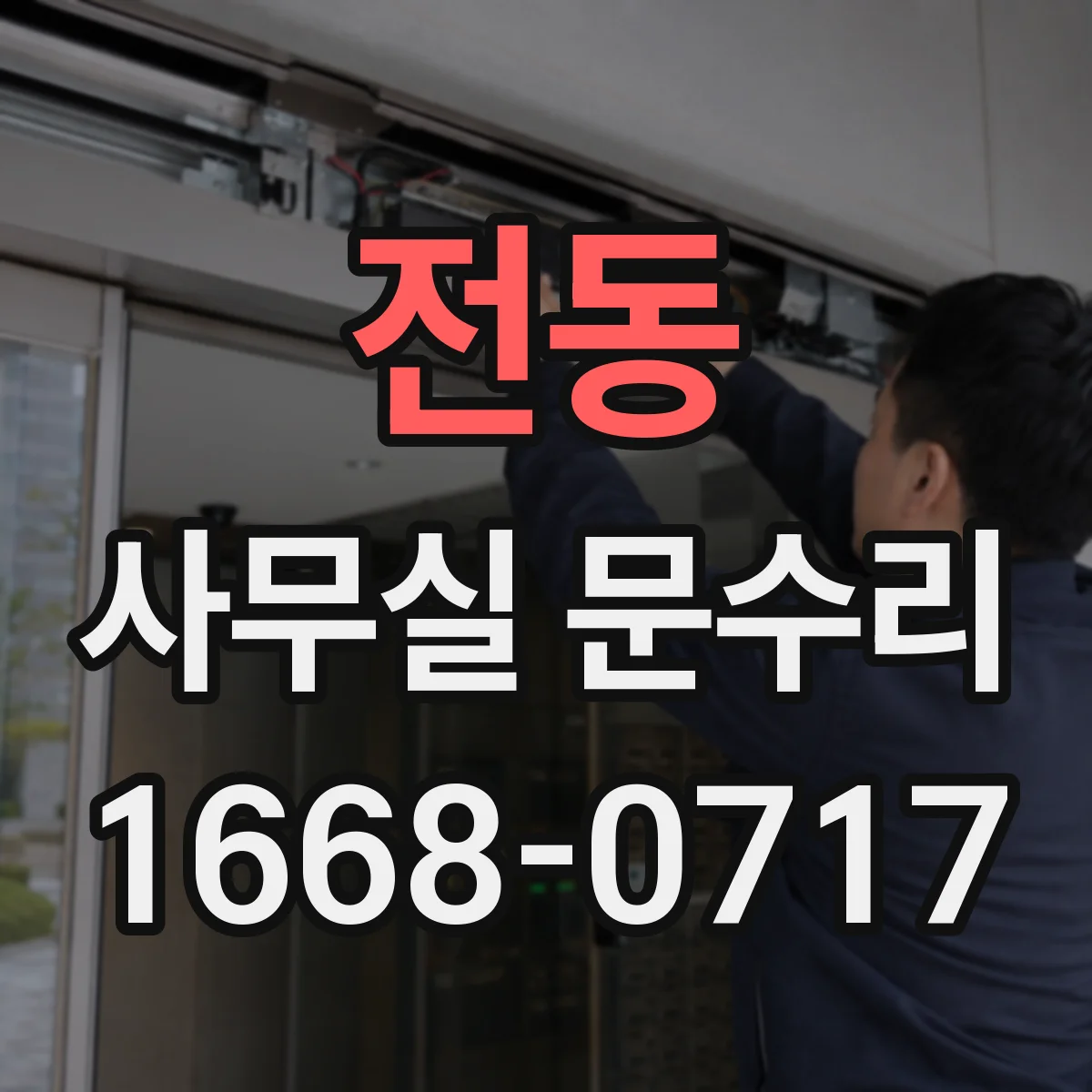전동 사무실 문수리