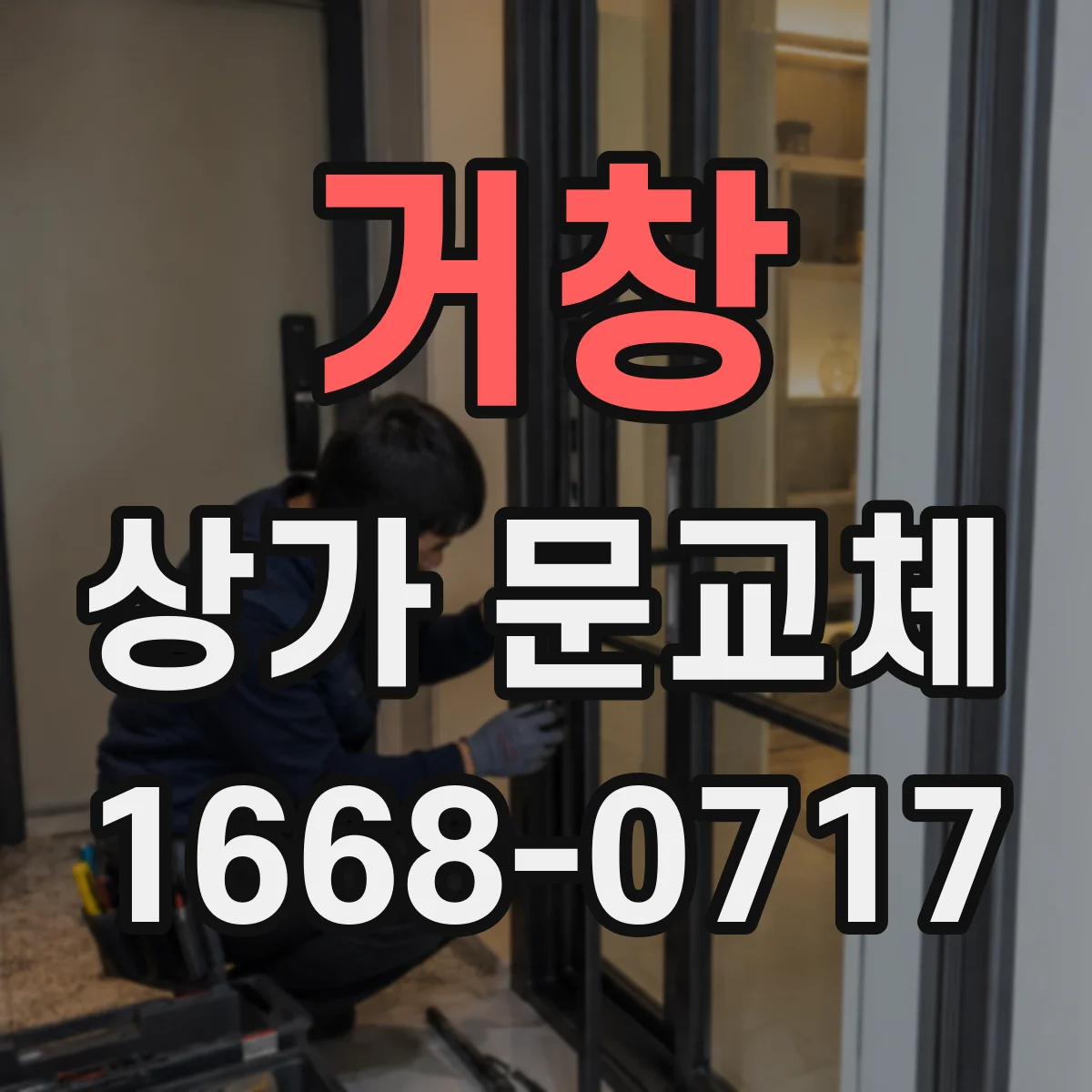 거창 상가 문교체