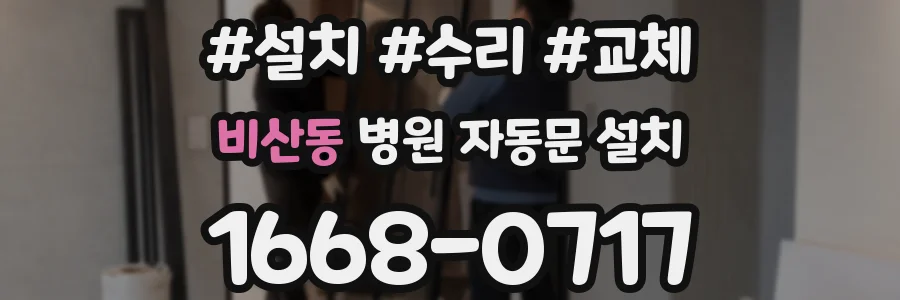 비산동 병원 자동문 설치