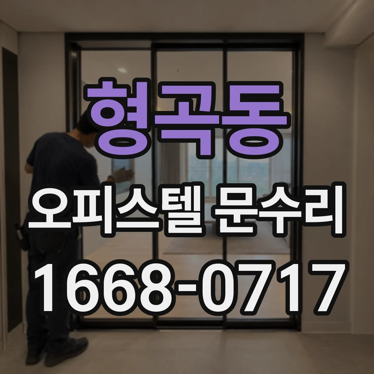 형곡동 오피스텔 문수리