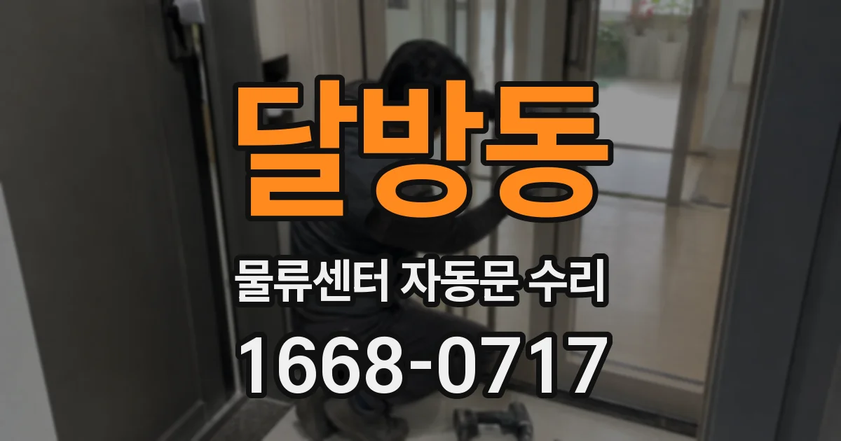 달방동 물류센터 자동문 수리
