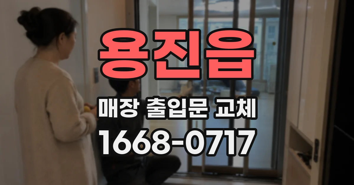 용진읍 매장 출입문 교체