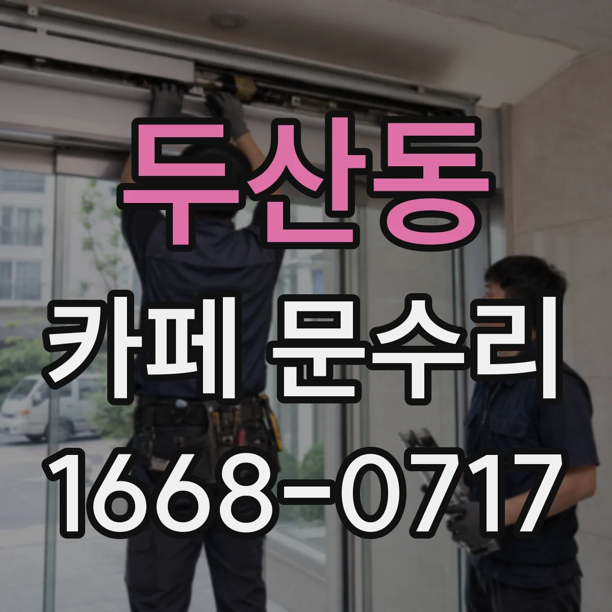 두산동 카페 문수리