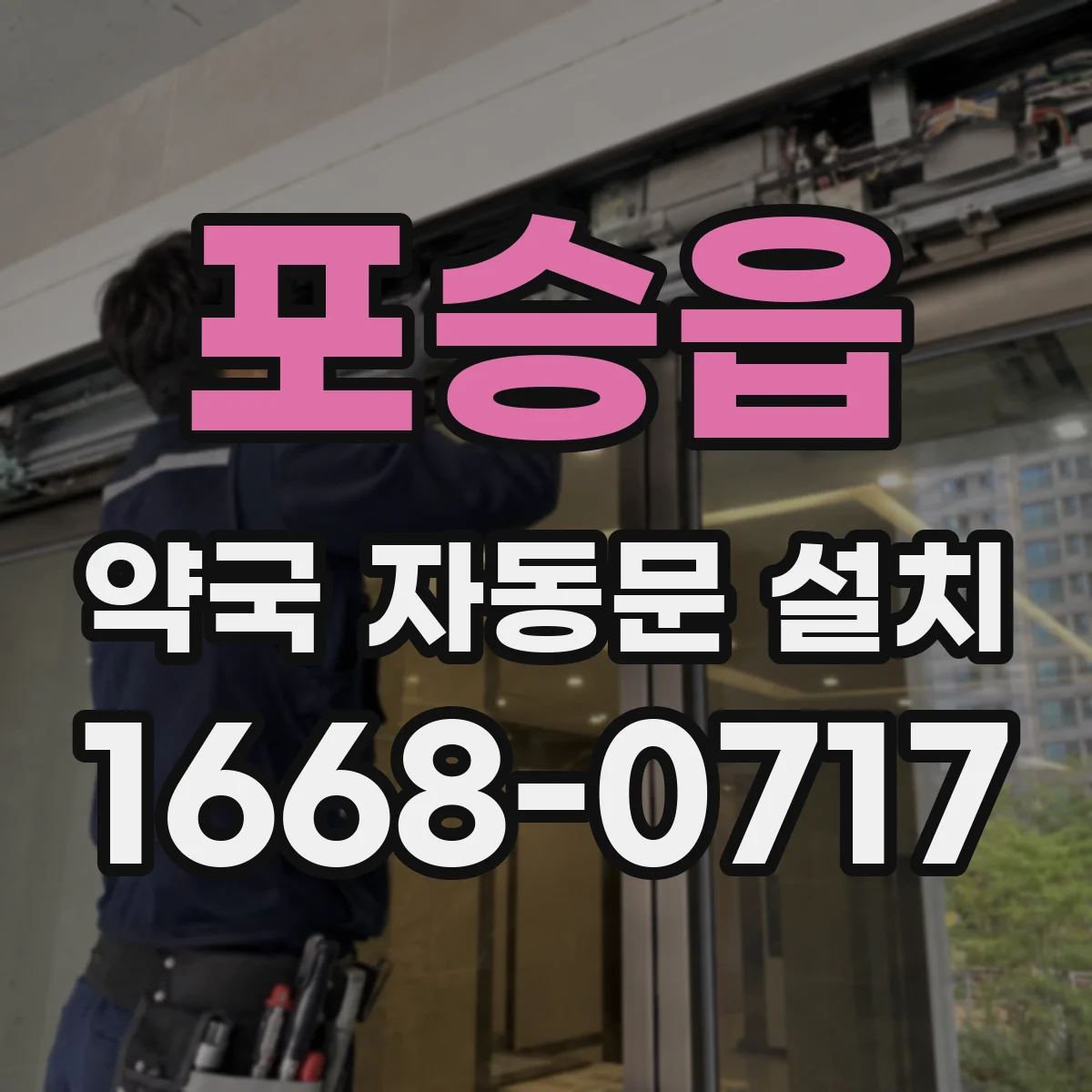 포승읍 약국 자동문 설치