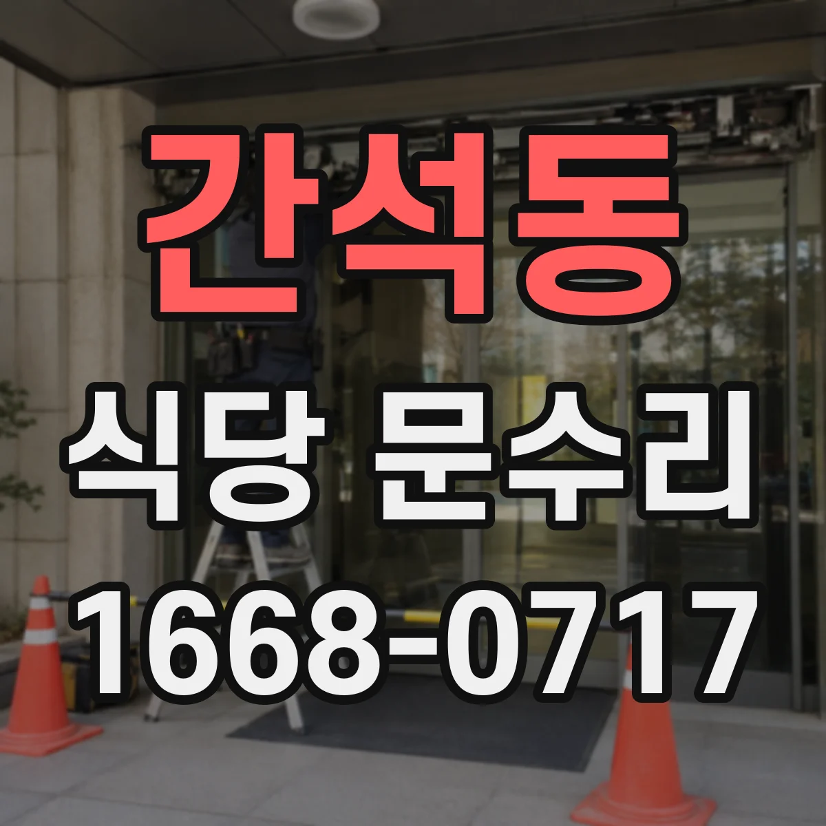 간석동 식당 문수리
