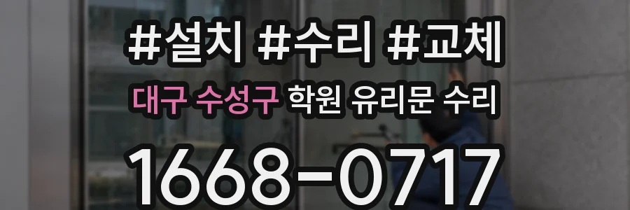 대구 수성구 학원 유리문 수리