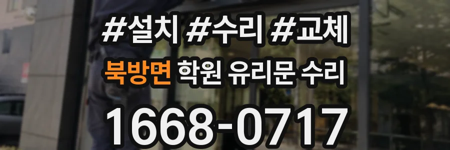 북방면 학원 유리문 수리