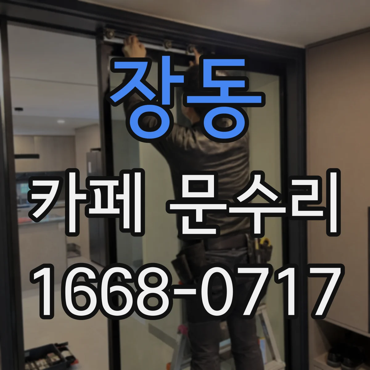 장동 카페 문수리