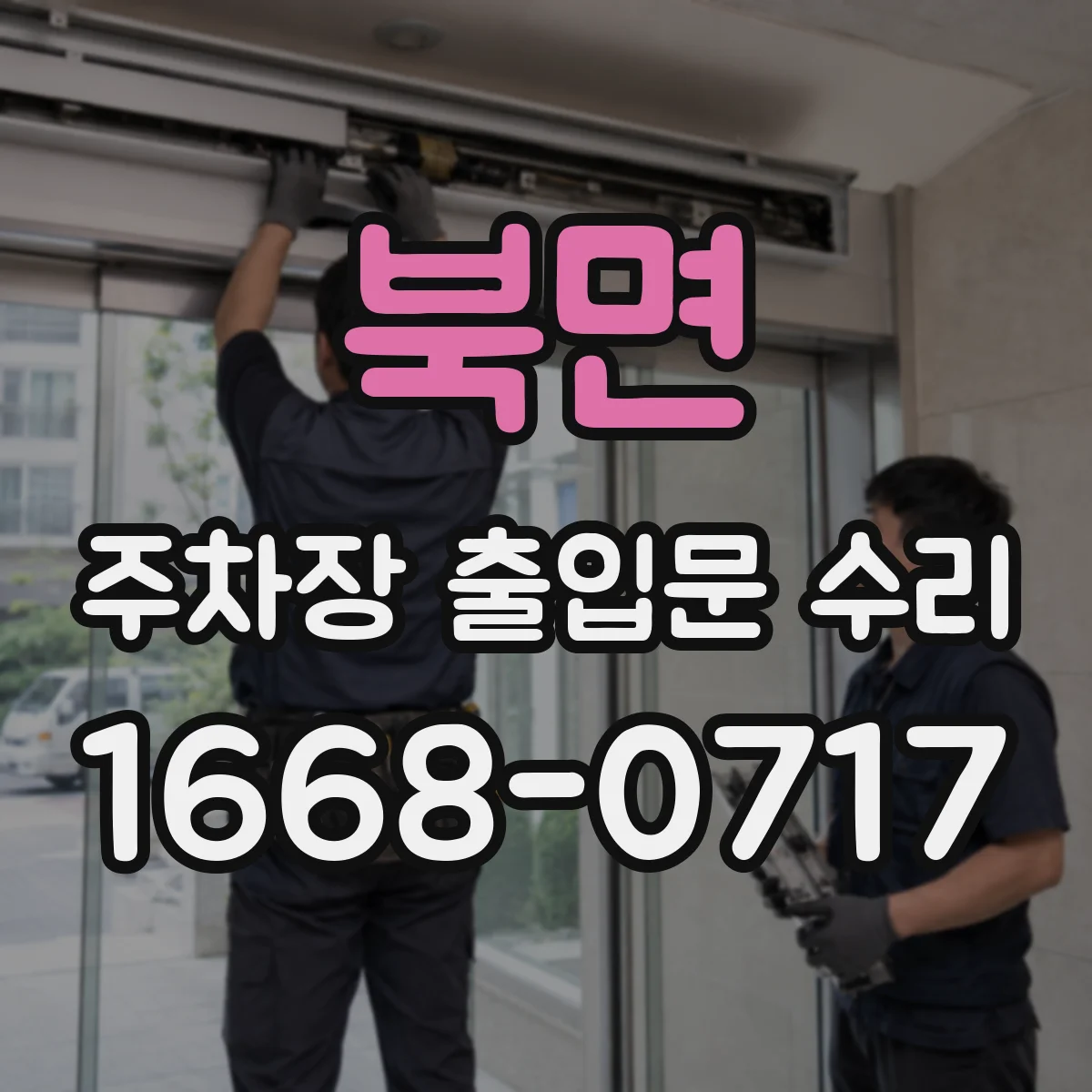 북면 주차장 출입문 수리