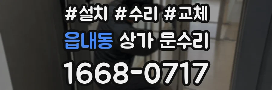 읍내동 상가 문수리