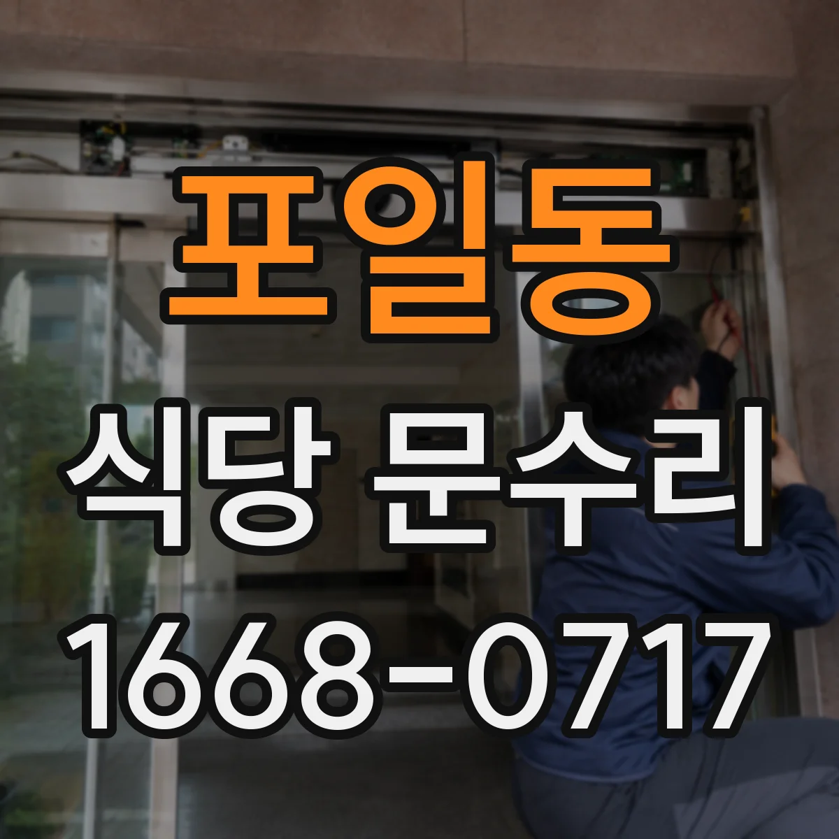 포일동 식당 문수리