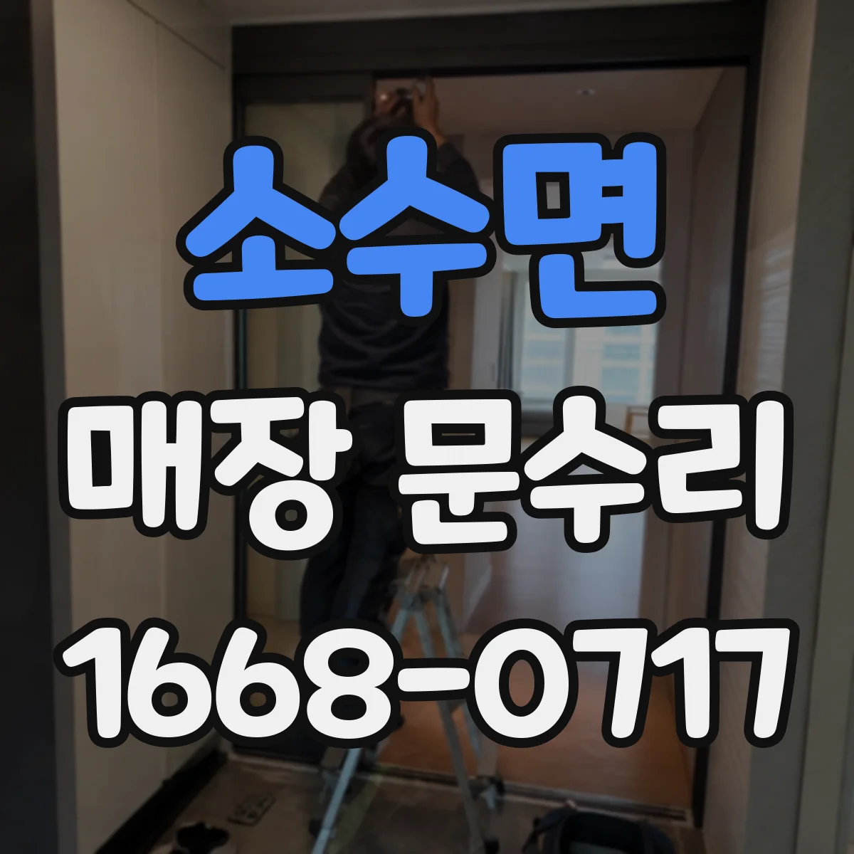 소수면 매장 문수리