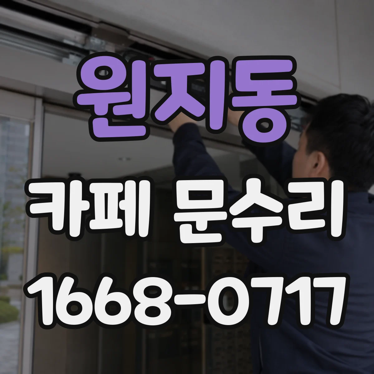 원지동 카페 문수리