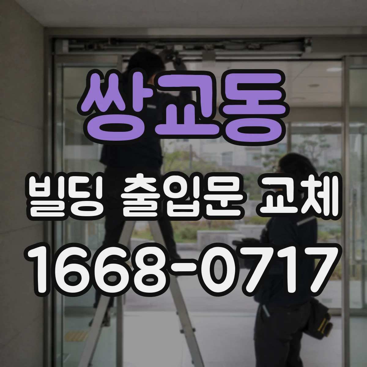 쌍교동 빌딩 출입문 교체