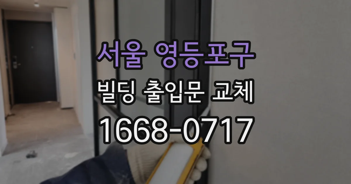 서울 영등포구 빌딩 출입문 교체