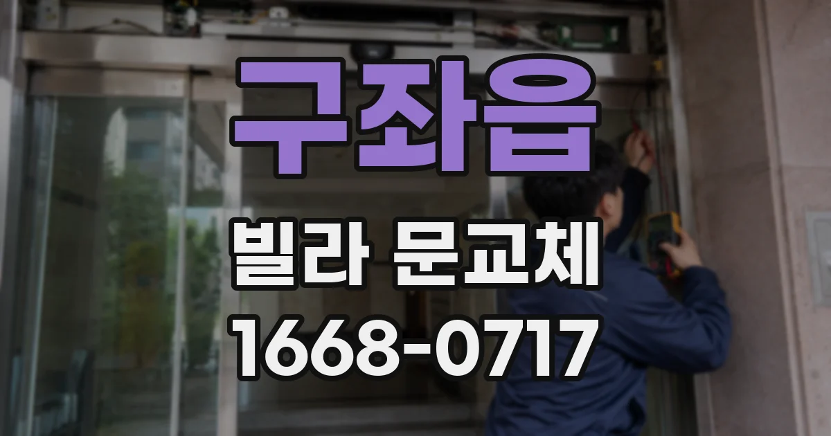구좌읍 빌라 문교체