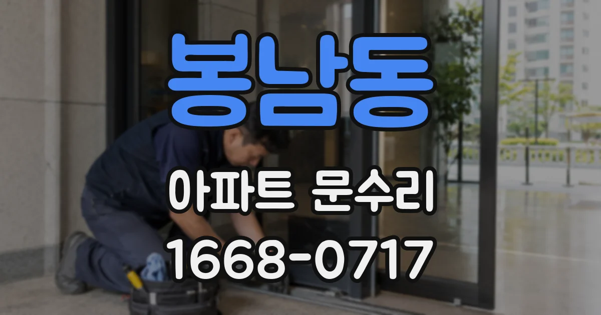 봉남동 아파트 문수리