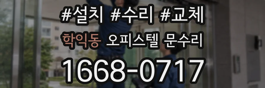 학익동 오피스텔 문수리