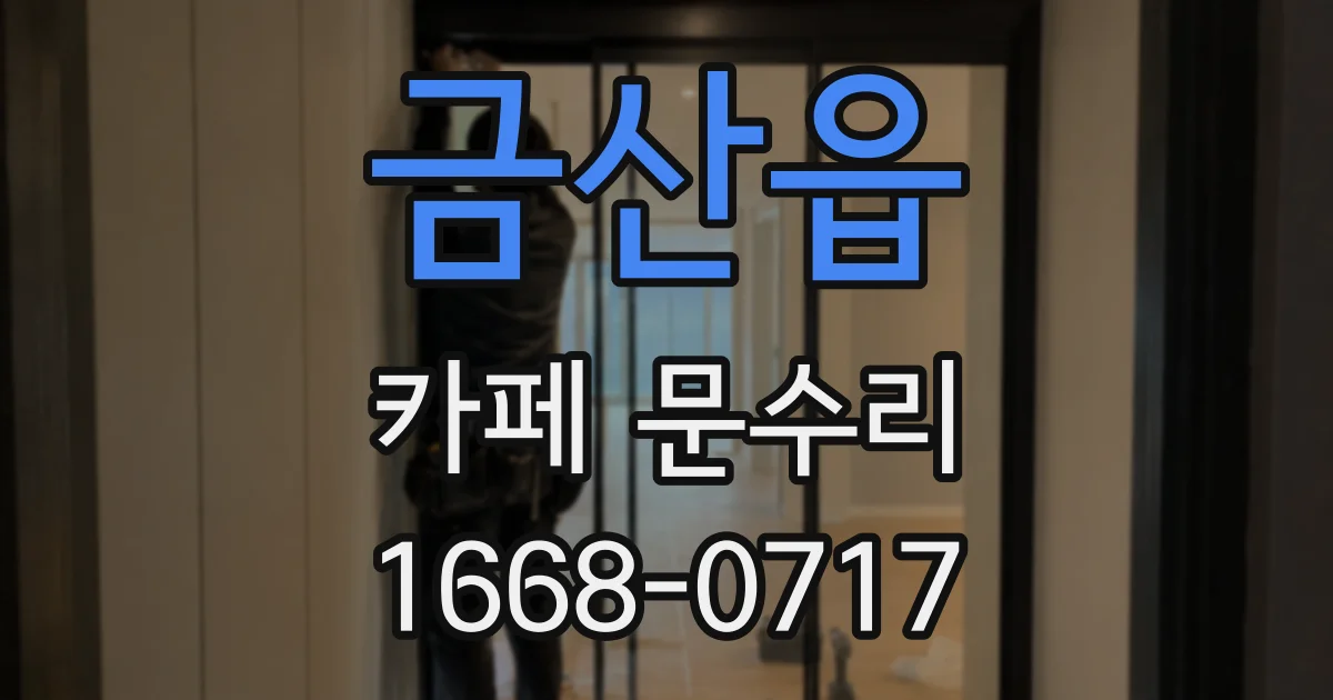 금산읍 카페 문수리