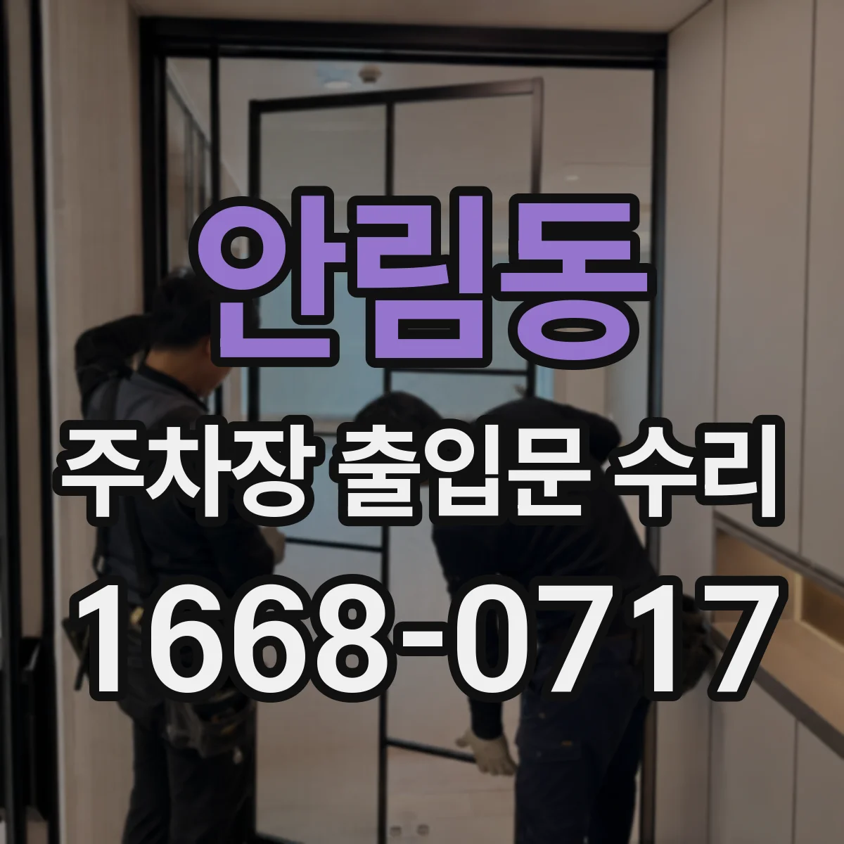 안림동 주차장 출입문 수리