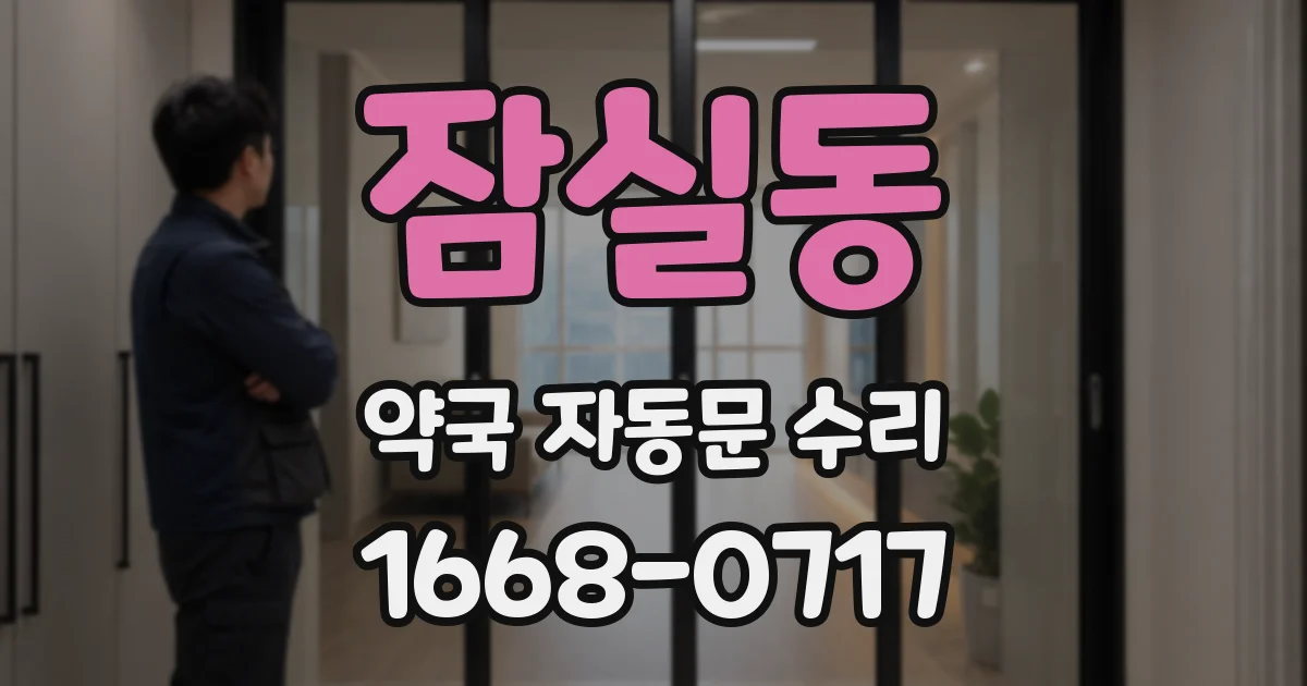 잠실동 약국 자동문 수리