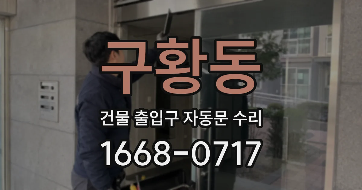 구황동 건물 출입구 자동문 수리