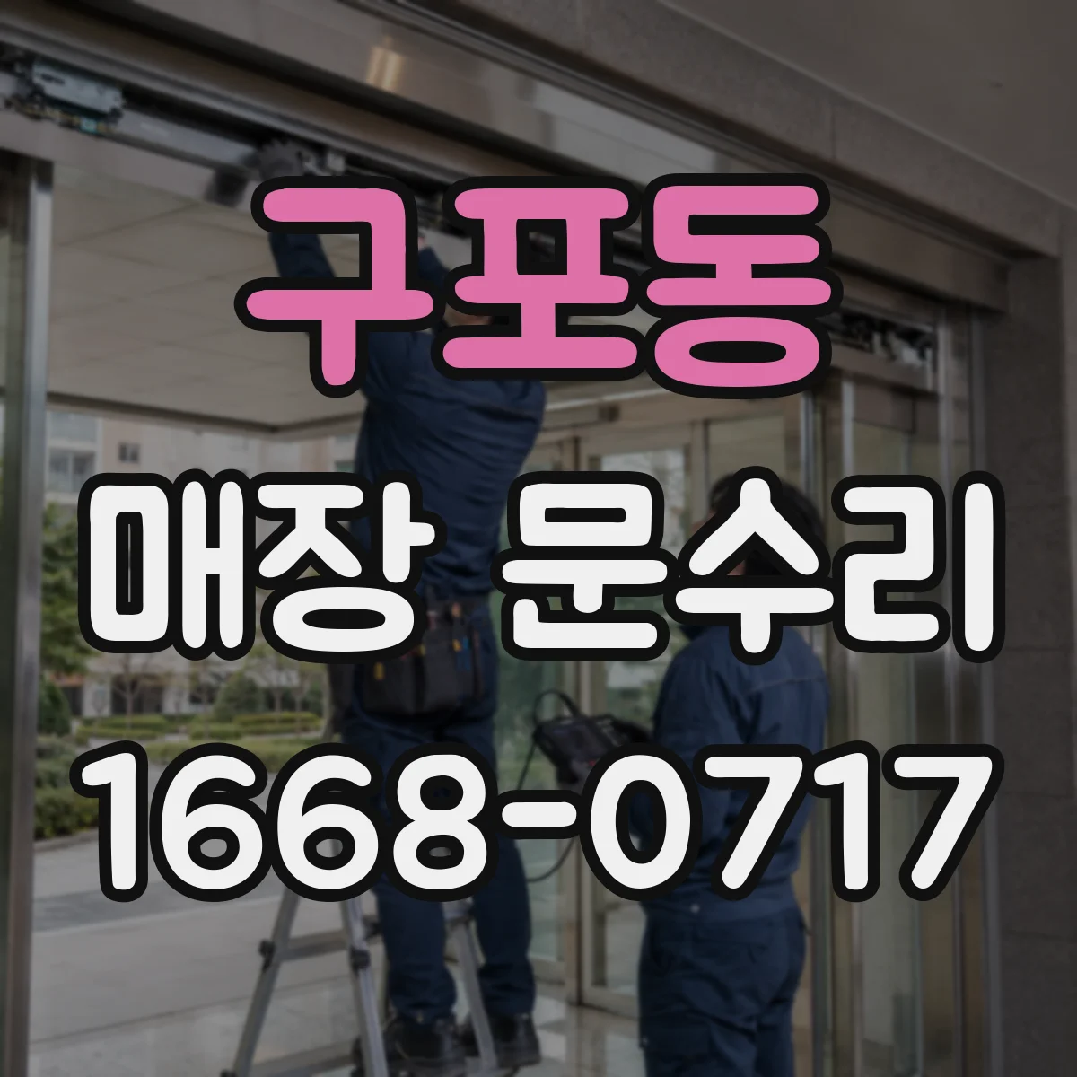 구포동 매장 문수리