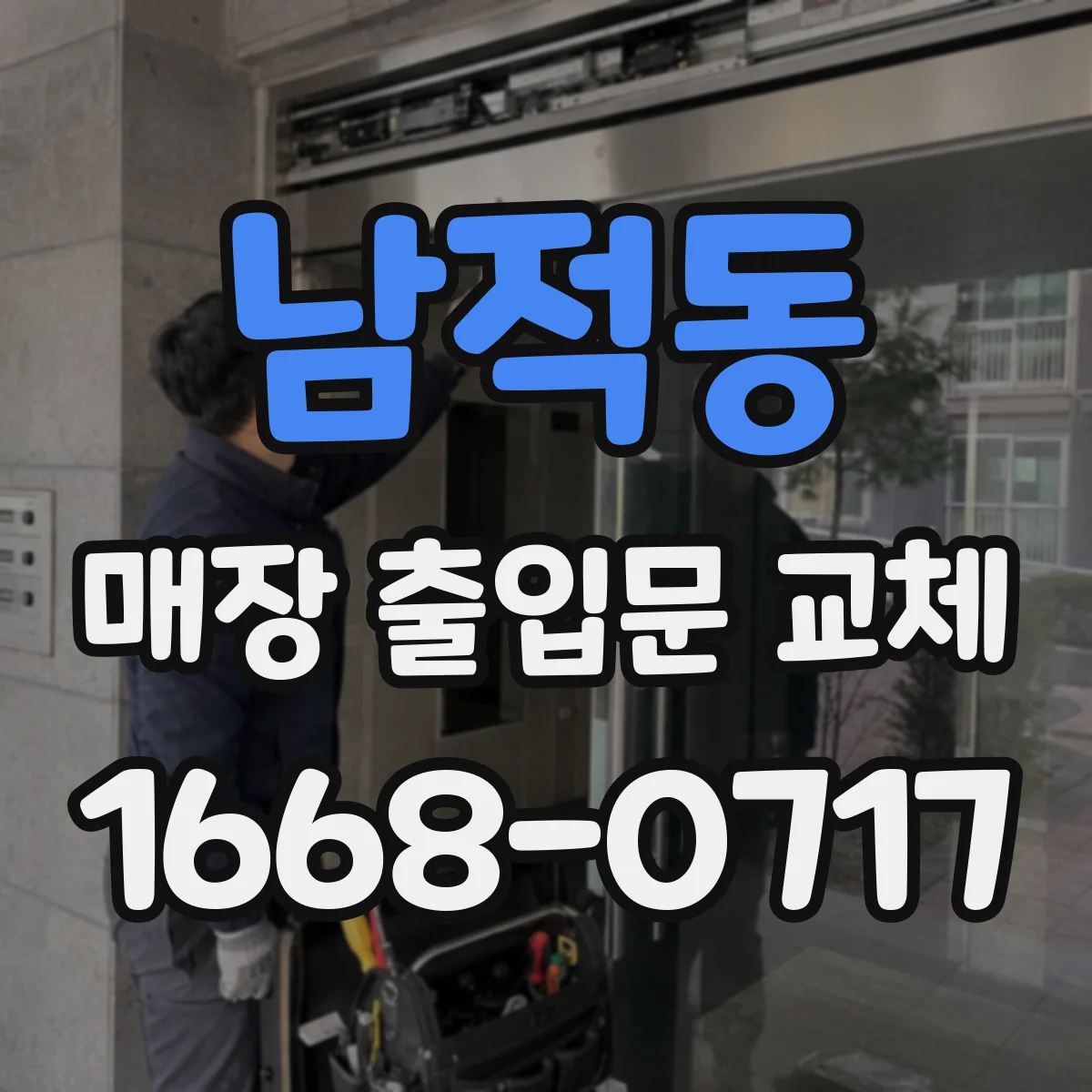 남적동 매장 출입문 교체