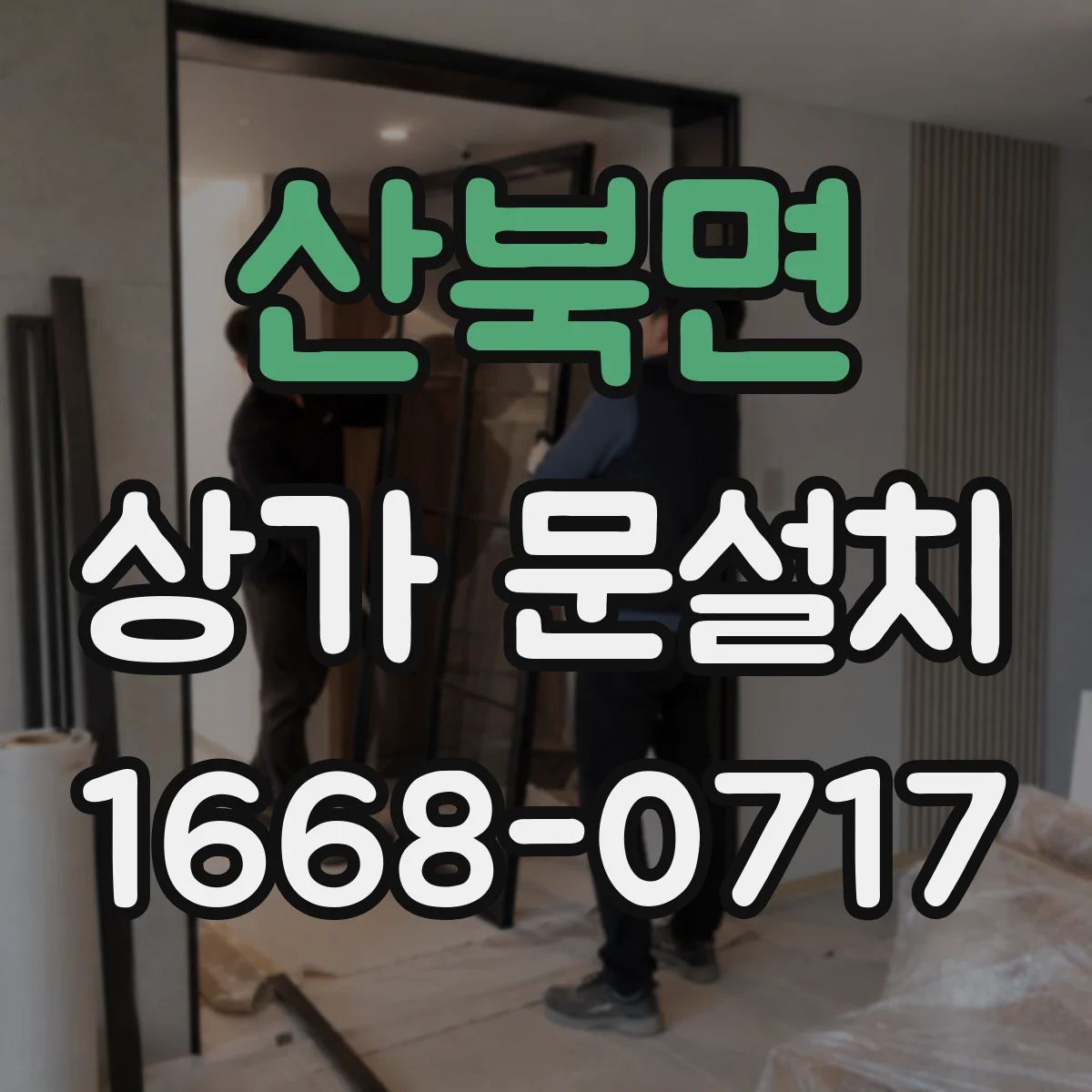 산북면 상가 문설치