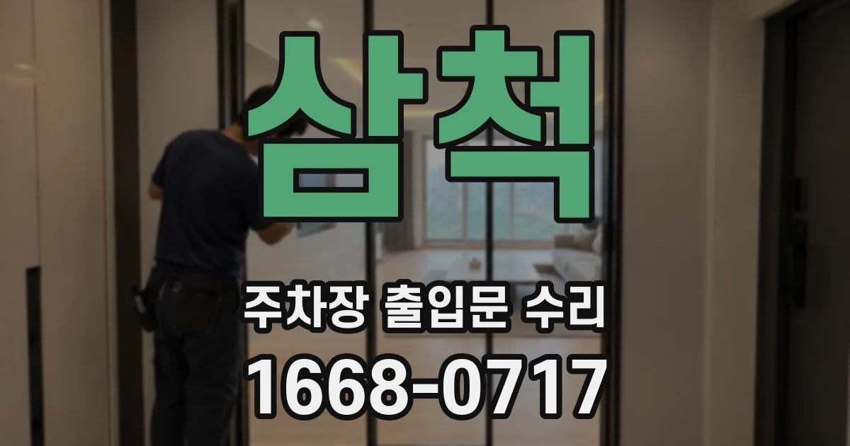 삼척 주차장 출입문 수리