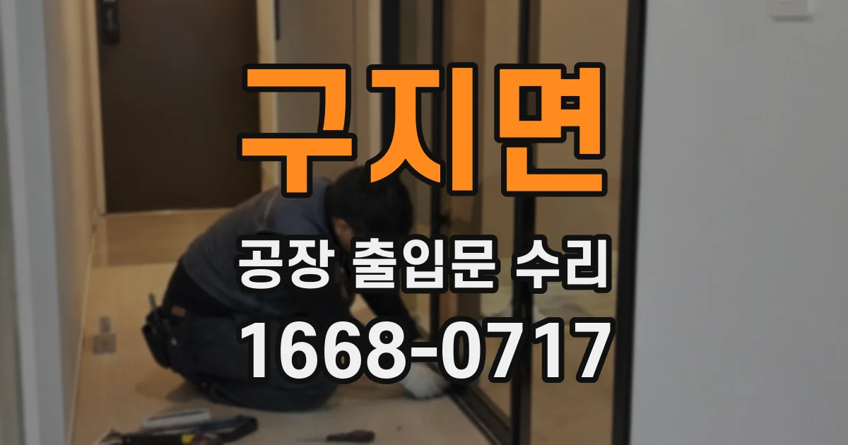 구지면 공장 출입문 수리