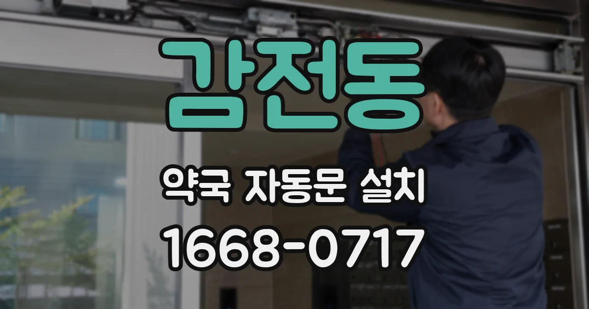 감전동 약국 자동문 설치