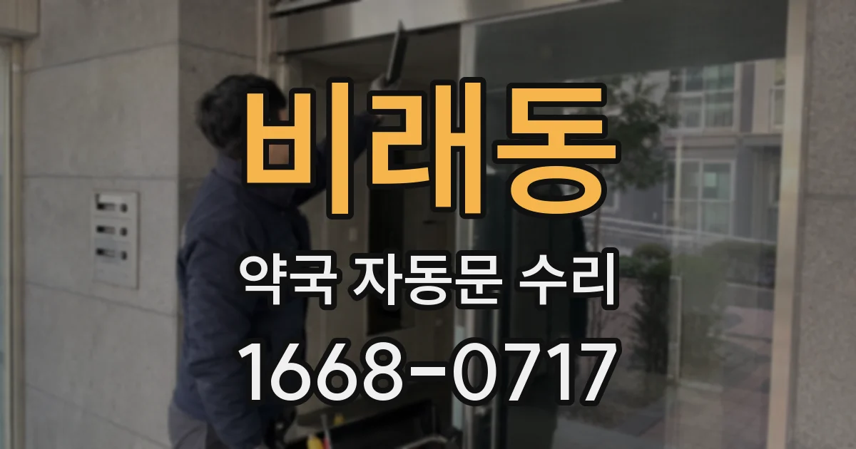 비래동 약국 자동문 수리