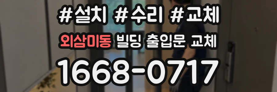 외삼미동 빌딩 출입문 교체