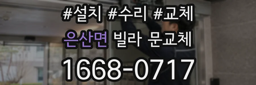 은산면 빌라 문교체