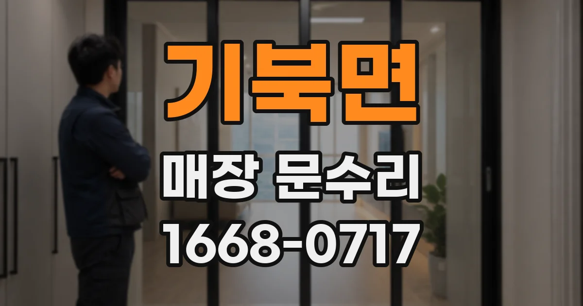 기북면 매장 문수리