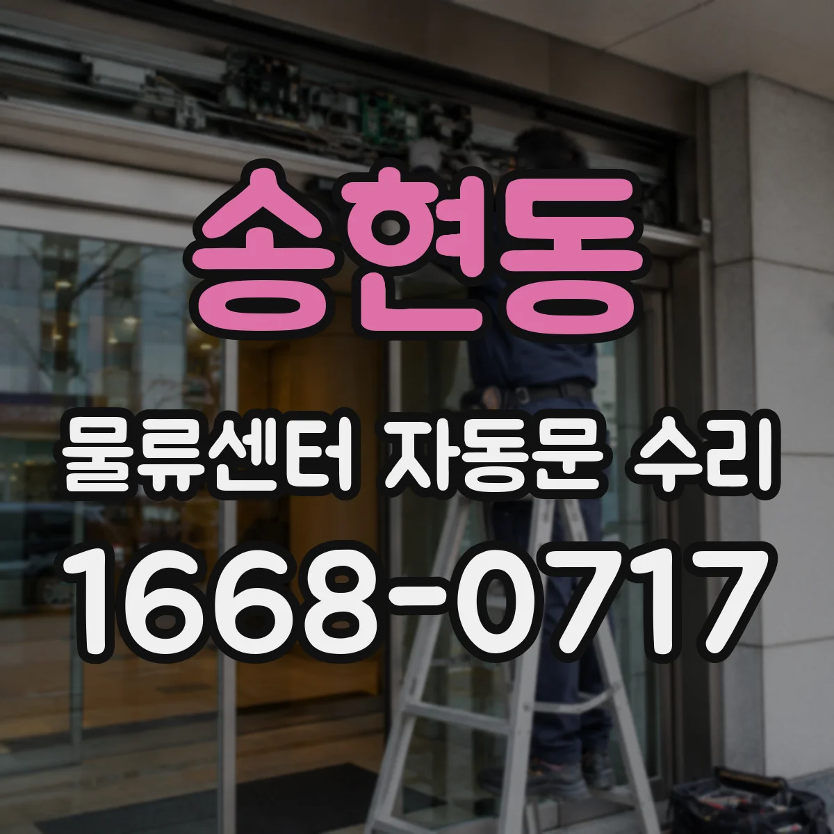 송현동 물류센터 자동문 수리