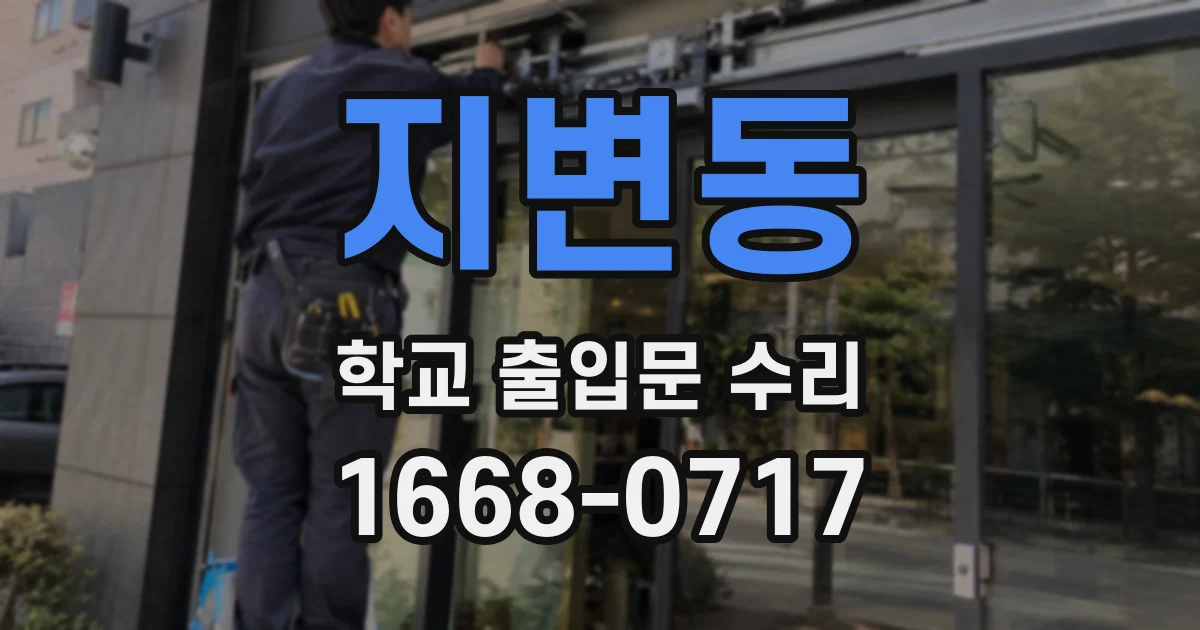 지변동 학교 출입문 수리