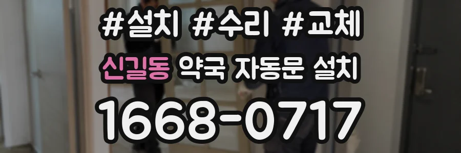 신길동 약국 자동문 설치