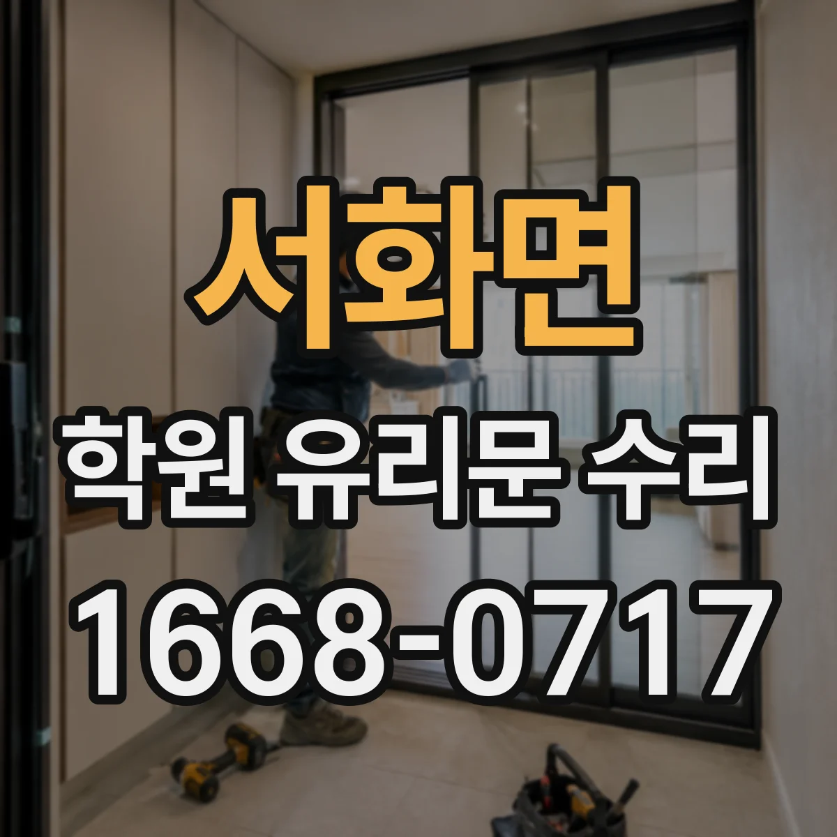 서화면 학원 유리문 수리