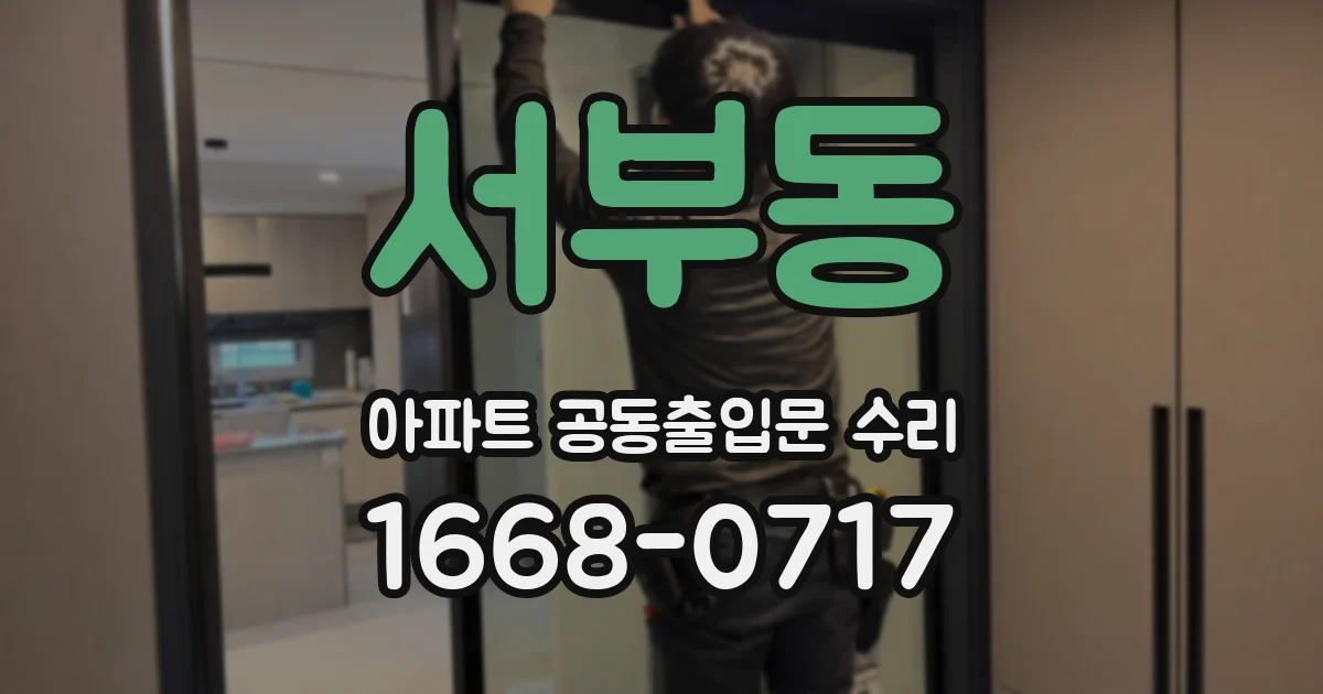 서부동 아파트 공동출입문 수리