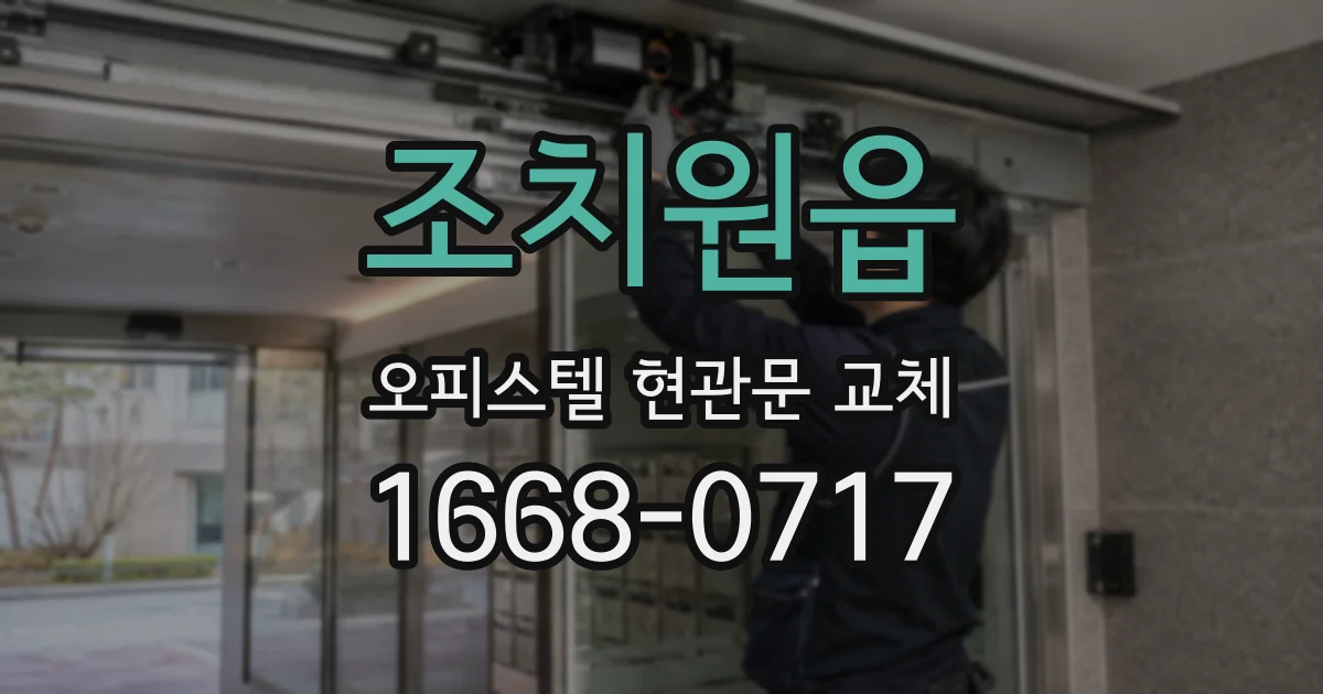 조치원읍 오피스텔 현관문 교체