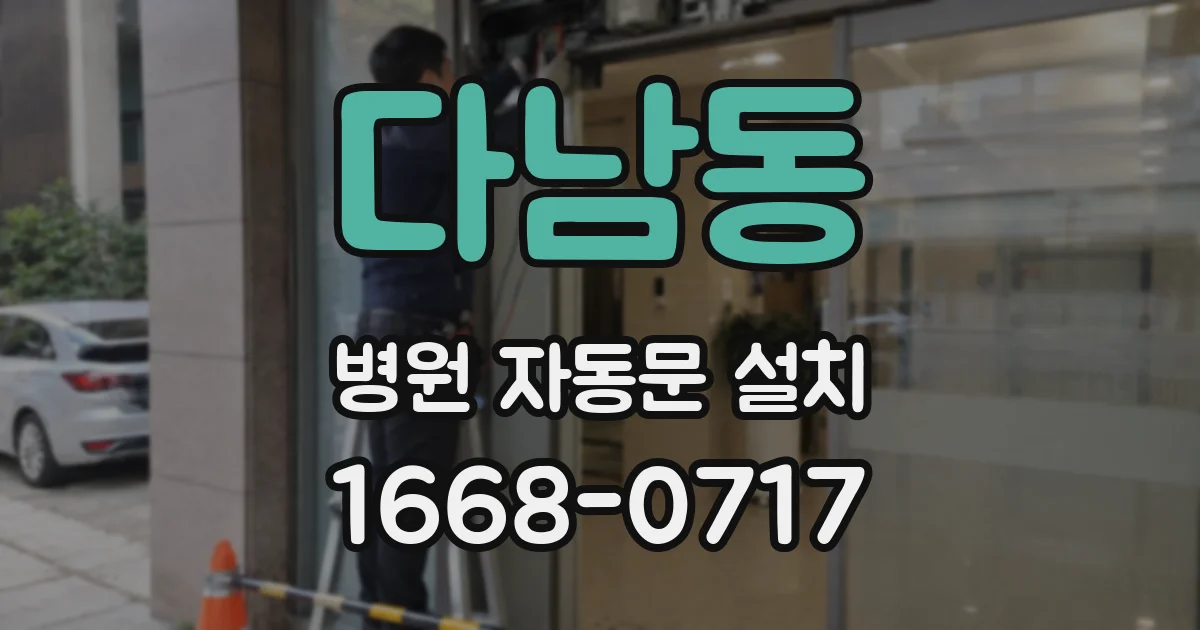 다남동 병원 자동문 설치
