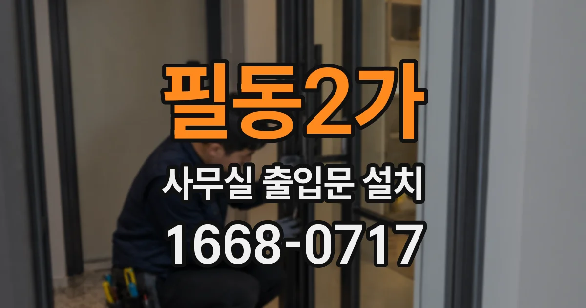 필동2가 사무실 출입문 설치