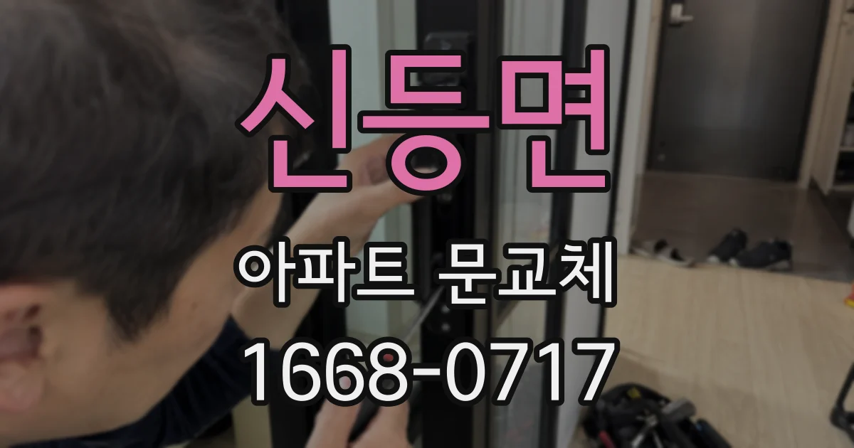 신등면 아파트 문교체