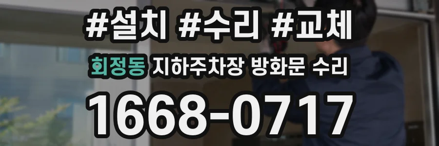 회정동 지하주차장 방화문 수리